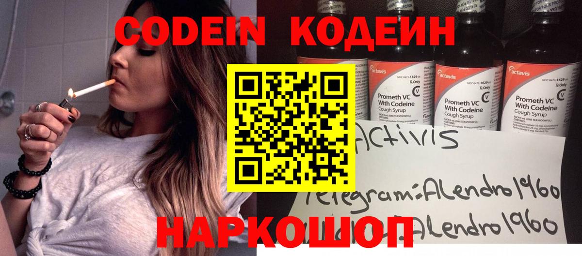 Codein напиток Lean (лин) Фурманов