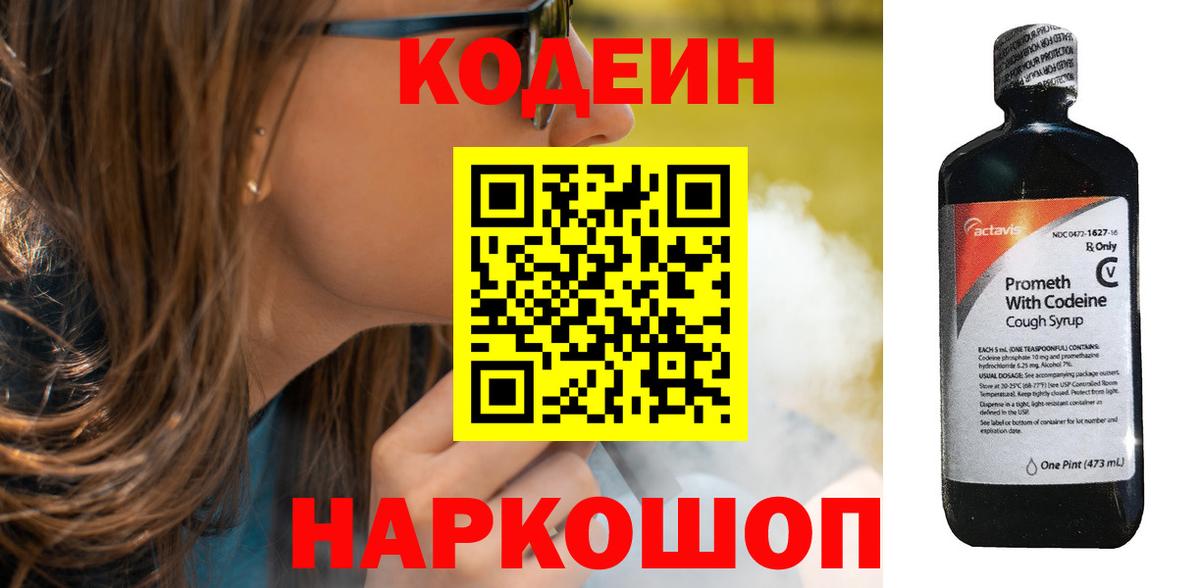 Фурманов  Codein Purple Drank  Codein напиток Lean (лин)  Вход с VPN 